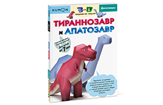 Kumon. 3D поделки из бумаги. Тираннозавр и апатозавр