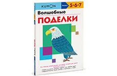 KUMON. Рабочая тетрадь. Волшебные поделки