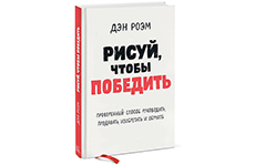 Рисуй, чтобы победить. Дэн Роэм