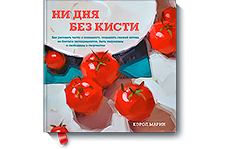 Ни дня без кисти. Кэрол Марин