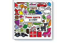 Учим цвета и счет