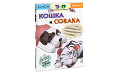 Kumon. 3D поделки из бумаги. Кошка и собака