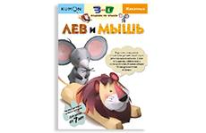 Kumon. 3D поделки из бумаги. Лев и мышь