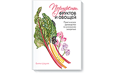 Портреты фруктов и овощей. Практическое руководство по рисованию акварелью. Билли Шоуэлл 