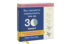 Вы сможете нарисовать это за 30 минут. Марк Кистлер