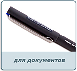 Ручки для документов