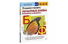 Kumon. Учимся писать печатные буквы русского алфавита