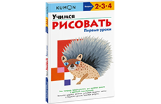 Kumon. Учимся рисовать. Первые уроки