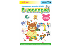 Kumon. В зоопарке