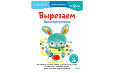 Kumon. Вырезаем. Новые приключения