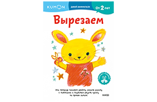 Kumon. Вырезаем