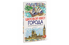 Цветовой квест. Города. 30 непростых картин по номерам