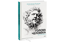 Голова человека: как рисовать. Александр Рыжкин