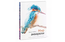 Мир акварели. Джин Хэйнс