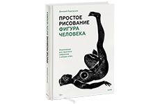 Простое рисование: фигура человека. Дмитрий Горелышев